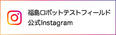 福島ロボットテストフィールド公式Instagramのバナー