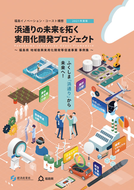 浜通りの未来を拓く実用化開発プロジェクトパンフレット