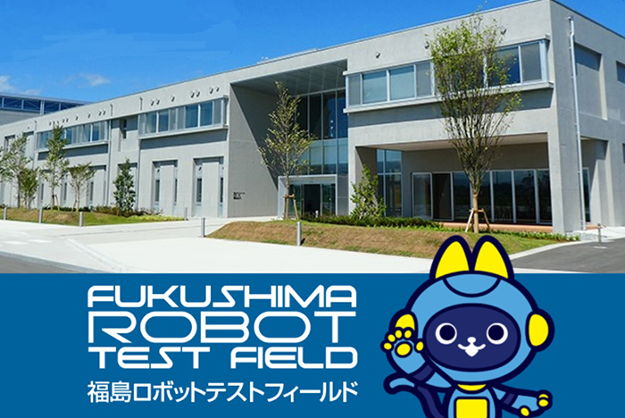 福島ロボットテストフィールド