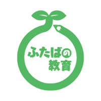 ふたばの教育-福島県双葉郡教育復興ビジョン推進協議会