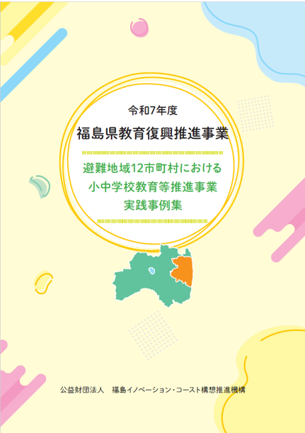 令和7年度福島県教育復興推進事業
