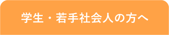 学生・社会人の方へ