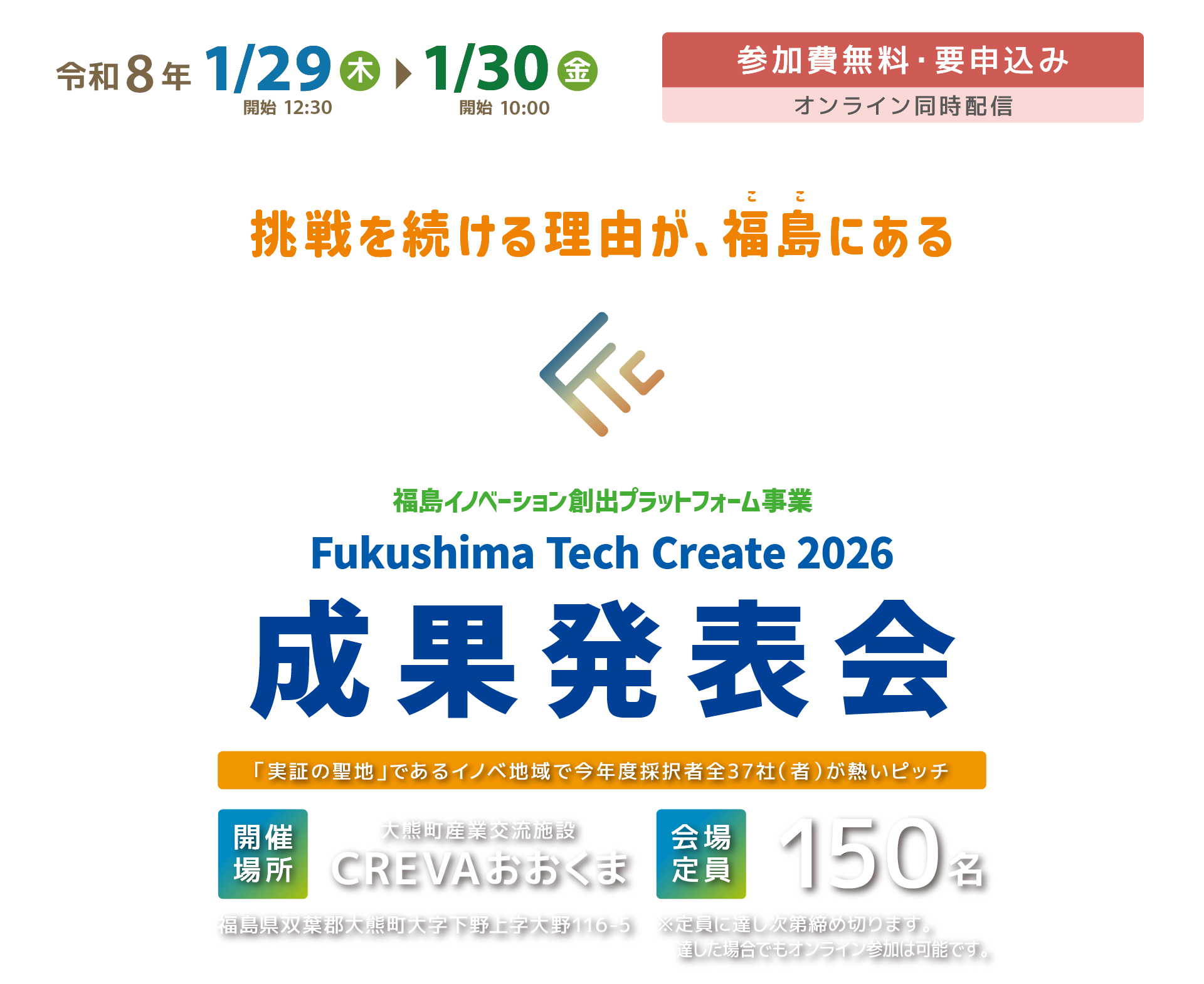 Fukushima Tech Create 2026 成果発表会｜スタートアップピッチ・ブース交流会