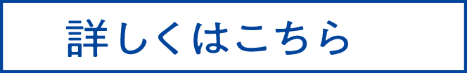 詳しくはこちら