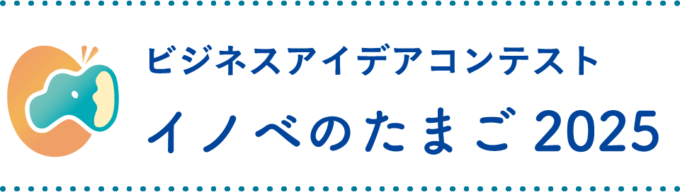 ビジネスアイデアコンテストイノベのたまご2025