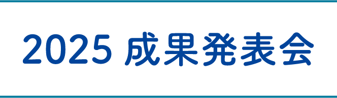 ビ2026成果発表会