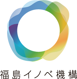 福島イノベーション・コースト構想推進機構