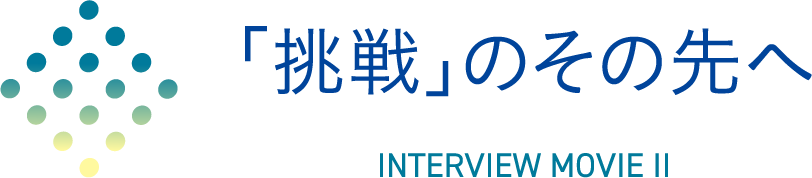 「挑戦」のその先へ