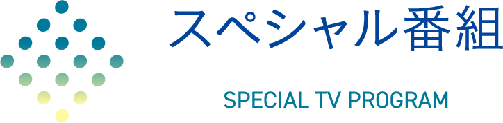 スペシャル番組