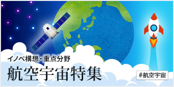イノベ構想・重点分野 航空宇宙特集