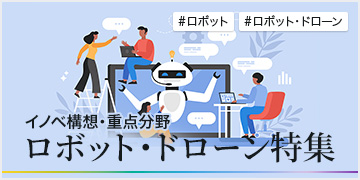 イノベ構想・重点分野 ロボット・ドローン特集