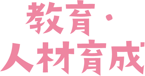 教育・人材育成