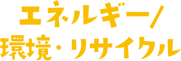 エネルギーを生み出す