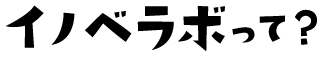 イノベラボって?