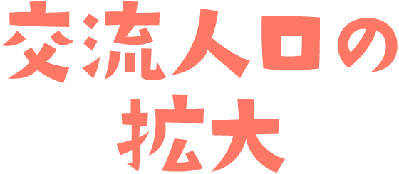 交流人口の拡大