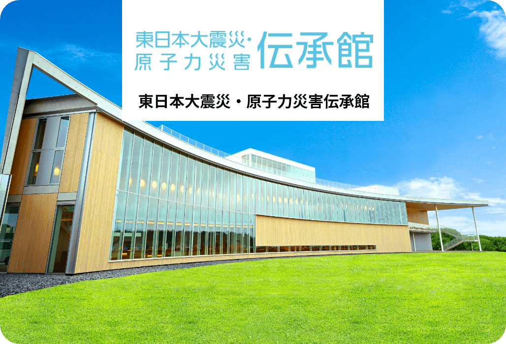 東日本大震災・原子力災害伝承館