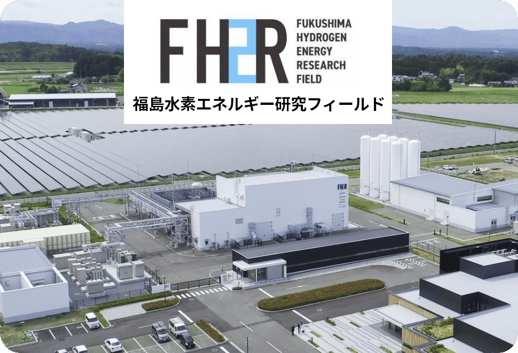 福島水素エネルギー研究フィールド