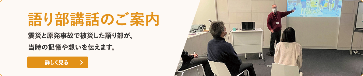 語り部バナー