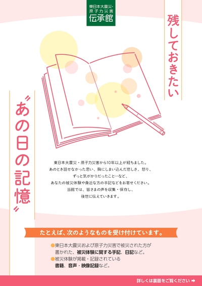 被災体験収集用チラシ