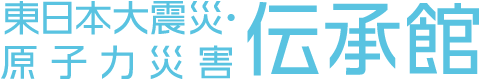 东日本大地震和及原子能灾害传承馆