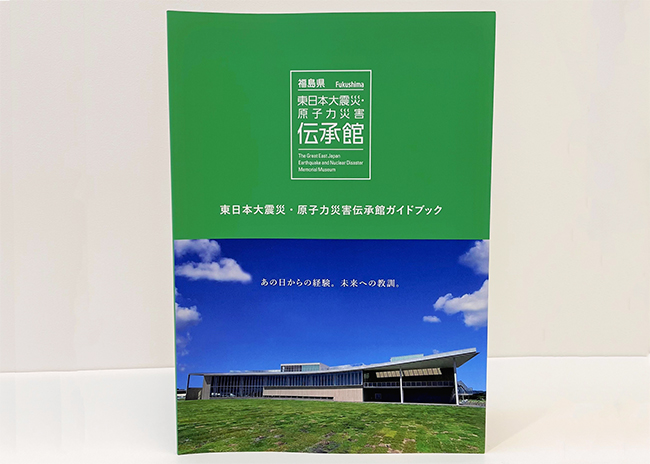 「東日本大震災・原子力災害伝承館ガイドブック」