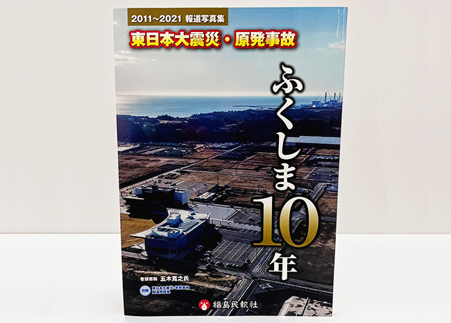 「2011～2021報道写真集 東日本大震災・原発事故 ふくしま10年」