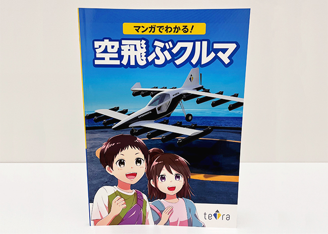 「マンガで分かる！空飛ぶクルマ」
