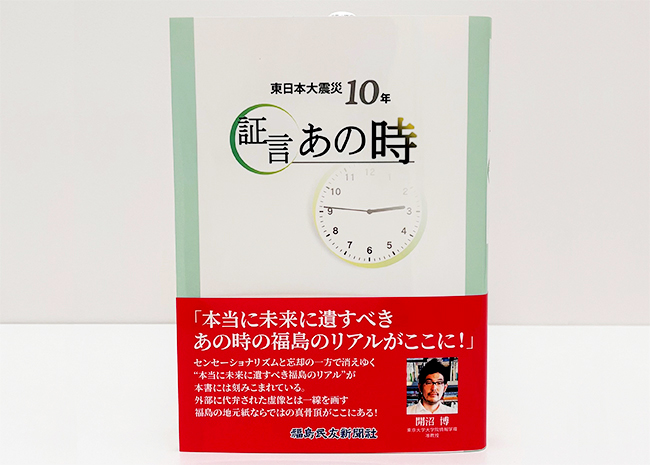 「東日本大震災10年 証言あの時」