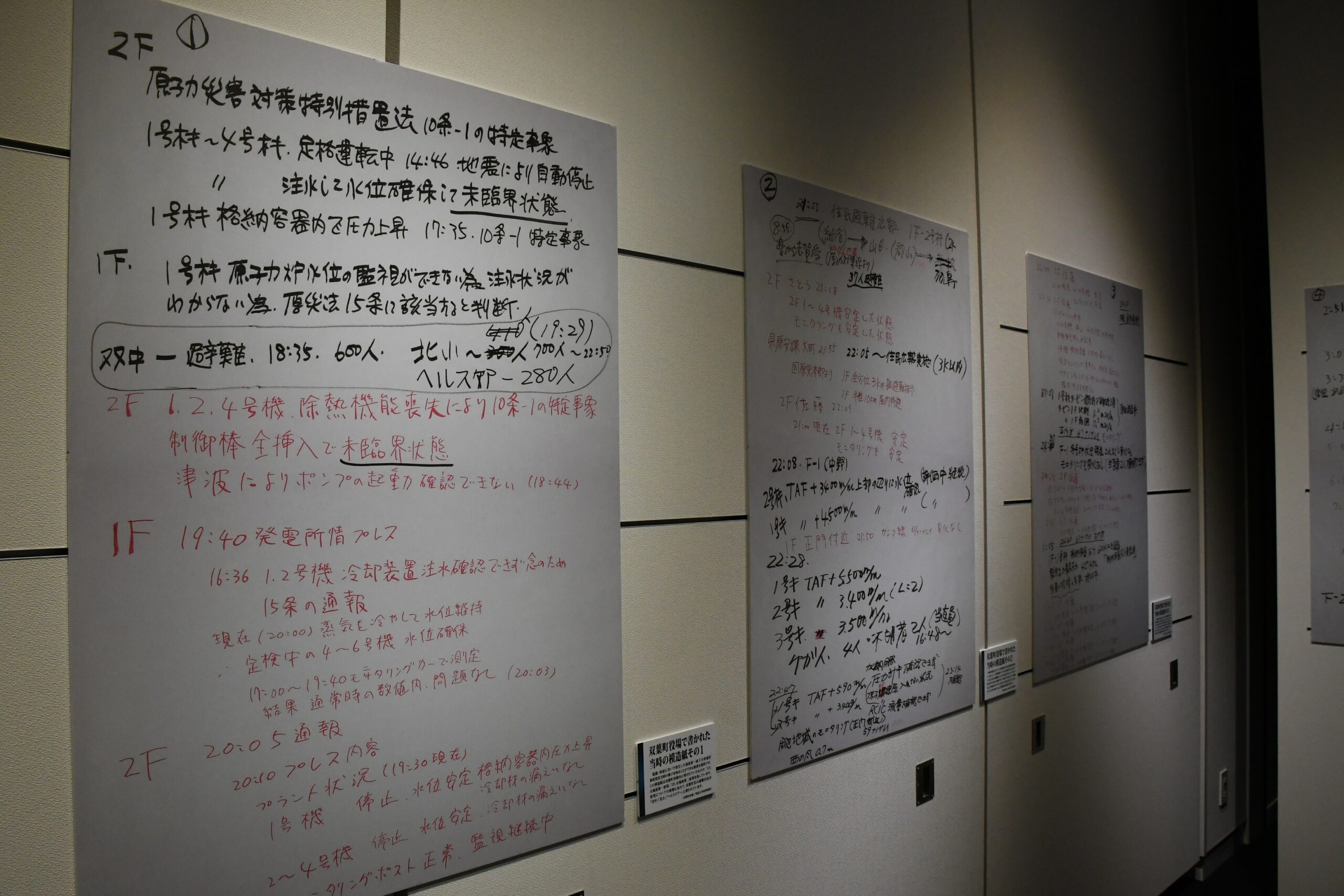 災害対策本部メモ書き 東日本大震災 原子力災害伝承館 災害対策本部メモ書き 東日本大震災 原子力災害伝承館