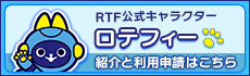 RTF公式キャラクター紹介ページのバナー