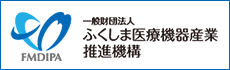 ふくしま医療機器産業推進機構のバナー