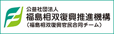 公益社団法人 福島相双復興推進機構（福島相双復興官民合同チーム）のバナー