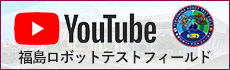 福島ロボットテストフィールドYouTube公式チャンネルのバナー