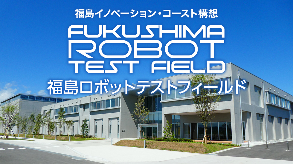 福島ロボットテストフィールド　非常勤職員（労務職）の募集について（令和2年9月1日）;