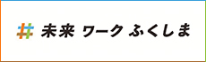 未来ワークふくしま