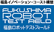 福島ロボットテストフィールド