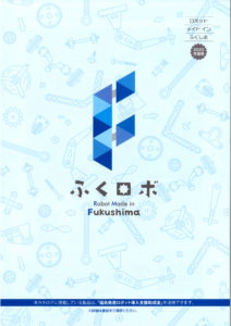 福島県産のロボット製品カタログ2020年度版を作成しました。;