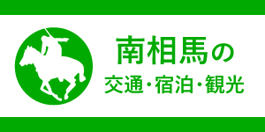 南相馬の交通・宿泊・観光のポータルサイトバナー