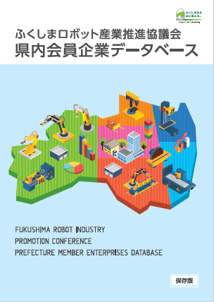 冊子「ふくしまロボット産業推進協議会　県内会員企業データベース」の表紙