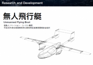 海上を利用した飛行艇型ドローンの飛行試験（スペースエンターテインメントラボラトリー）1