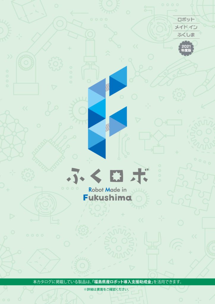 福島県産のロボット製品カタログ2021年度版を作成しました。;