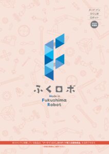 福島県産のロボット製品カタログ2022年度版を作成しました。;