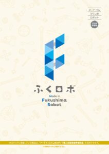 福島県産のロボット製品カタログ2024年度版を作成しました;