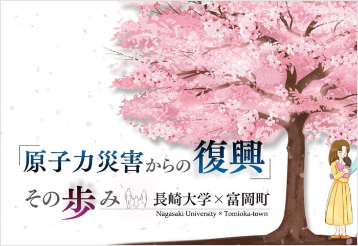 原子力災害からの復興、その歩み