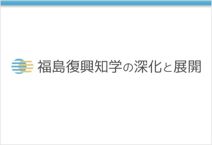 福島復興知学の深化と展開