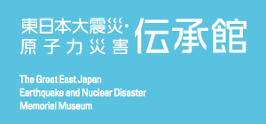 The Great East Japan Earthquake and Nuclear Disaster Memorial Museum