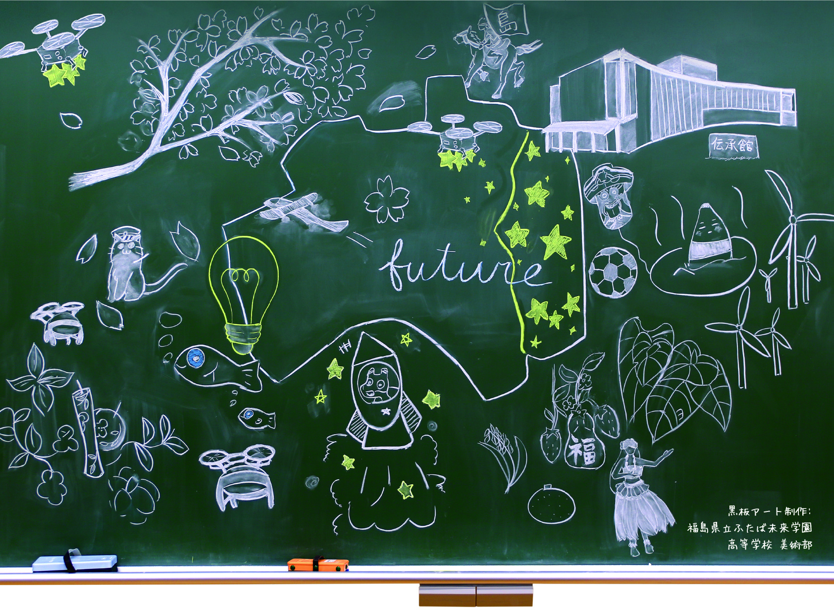 黒板アート制作:福島県立ふたば未来学園 高等学校 美術部