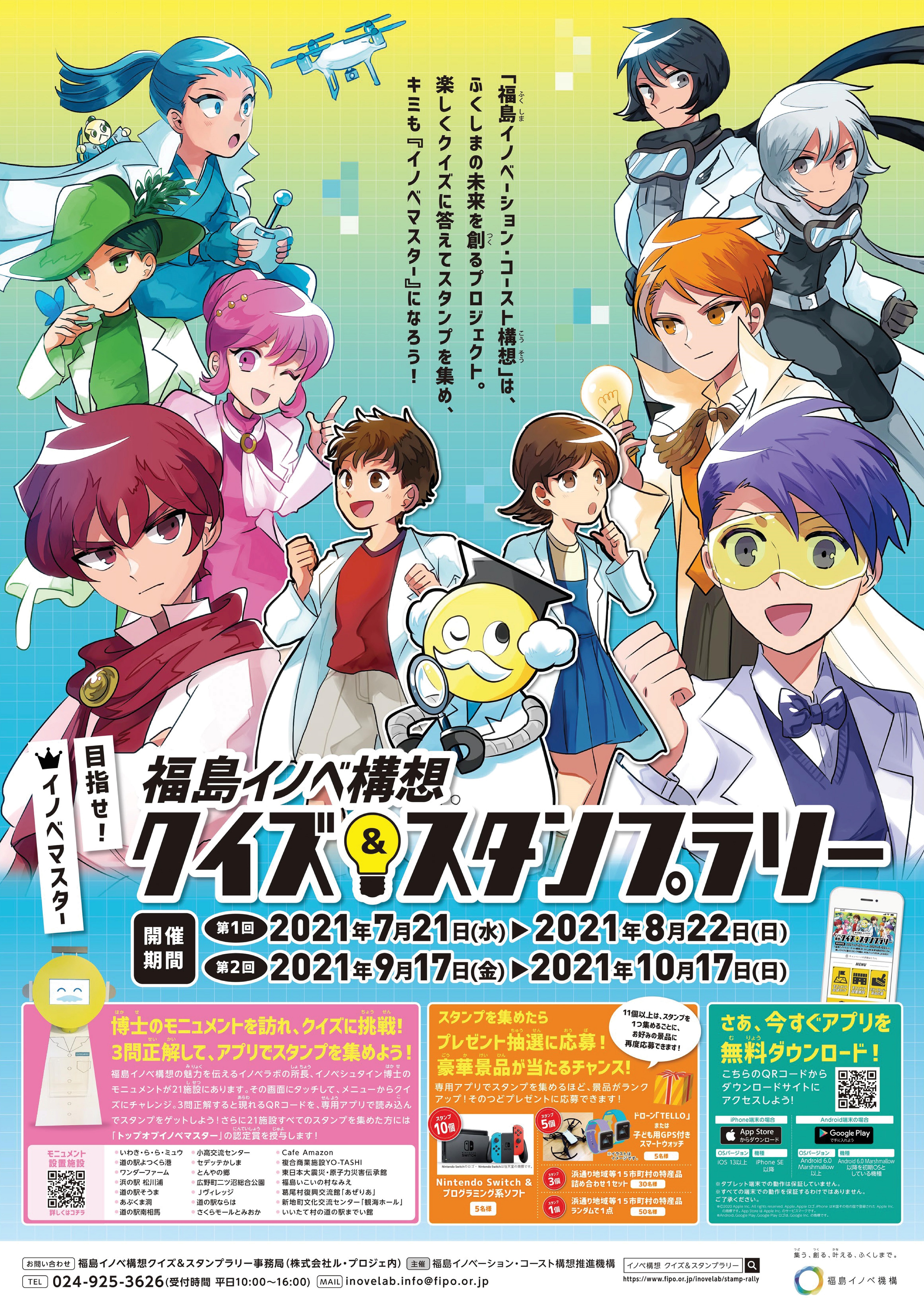 福島イノベ構想クイズ スタンプラリー 第2回開催を延期します 福島イノベーション コースト構想