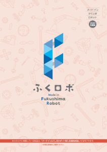 メードインふくしまロボット形2022年度版