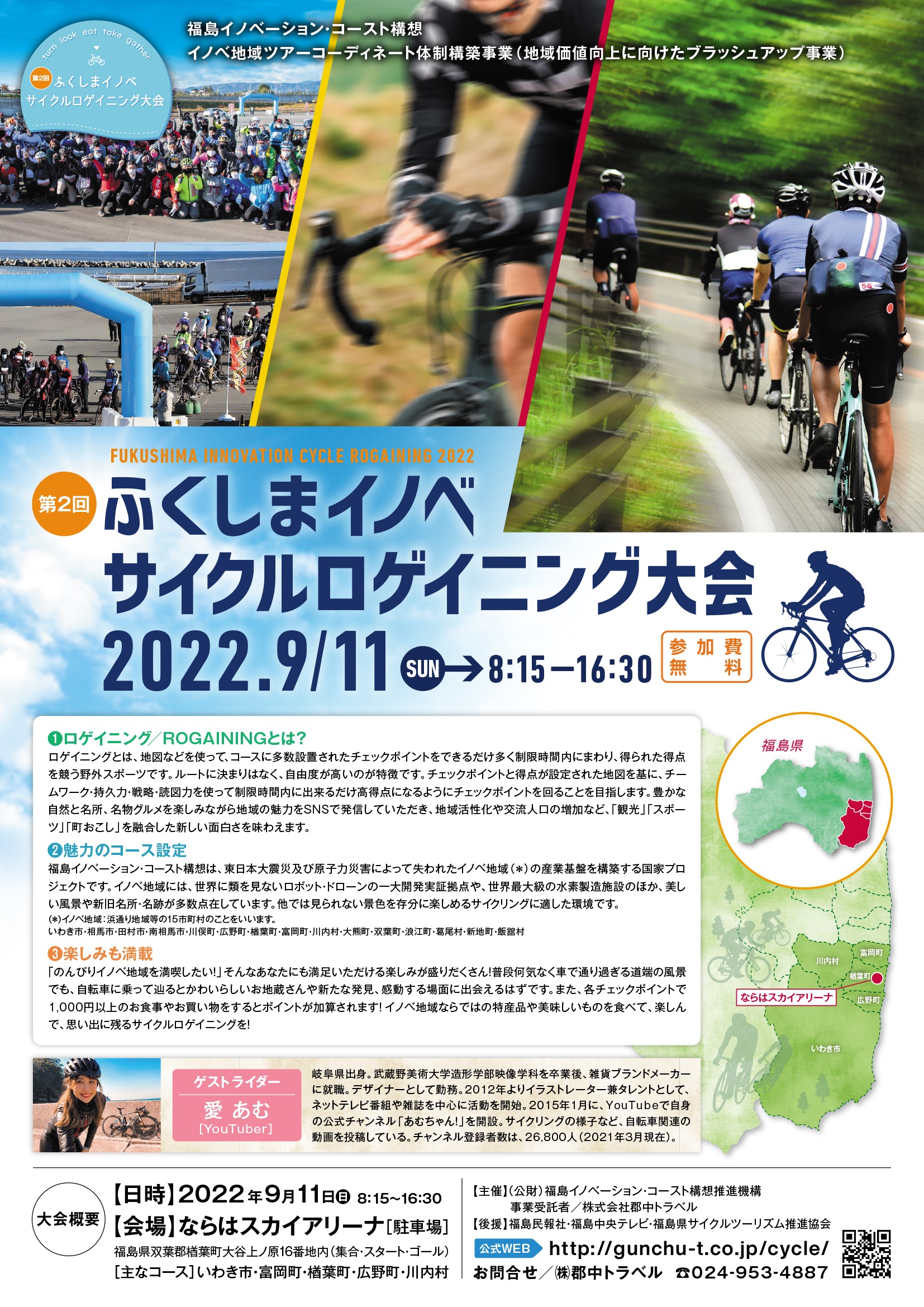 2022ふくしまイノベサイクルロゲイニング大会パンフレット